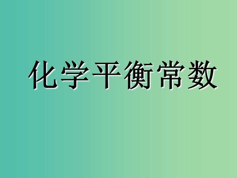 2018年高中化學(xué) 第2章 化學(xué)反應(yīng)的方向、限度與速率 2.2.1 化學(xué)平衡常數(shù)課件14 魯科版選修4.ppt_第1頁