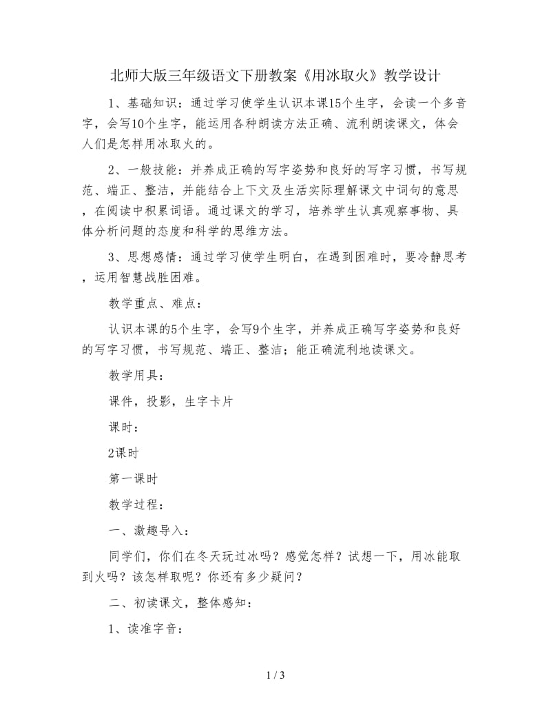 北师大版三年级语文下册教案《用冰取火》教学设计.doc_第1页