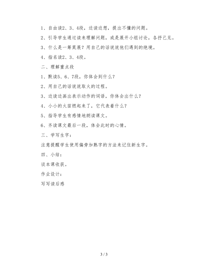 北师大版三年级语文下册教案《用冰取火》教学设计.doc_第3页