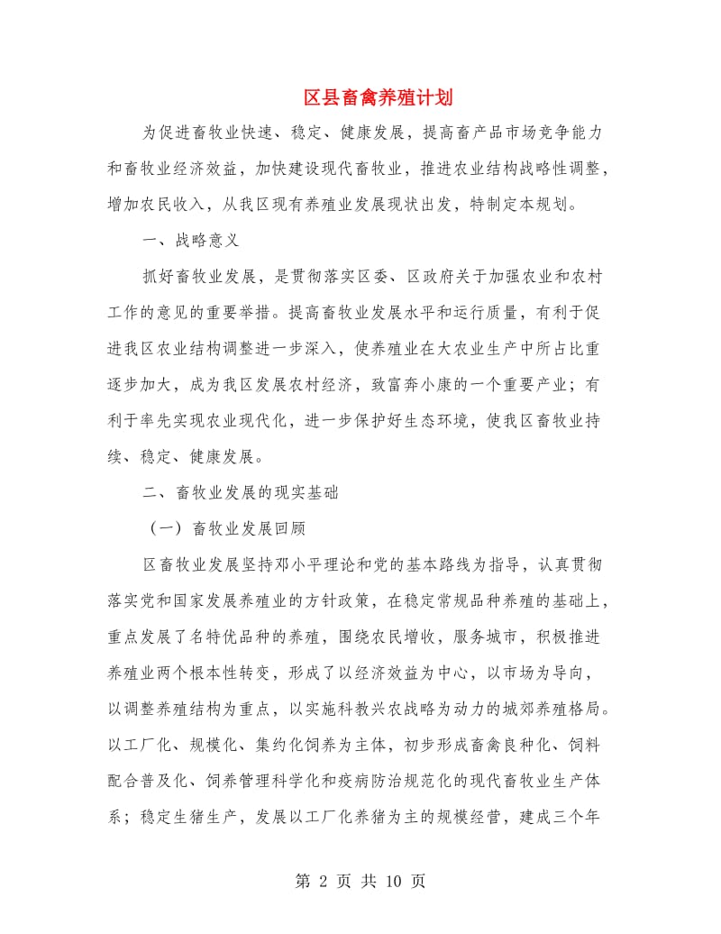 区县畜禽养殖计划.doc_第2页