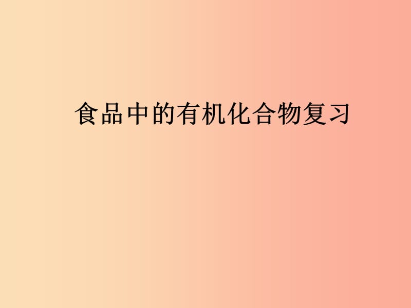 江苏省九年级化学下册 第8章 食品中的有机化合物复习课件 沪教版.ppt_第1页