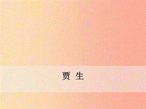 2019年春七年級(jí)語(yǔ)文下冊(cè) 第六單元 課外古詩(shī)詞誦讀《賈生》課件 新人教版.ppt