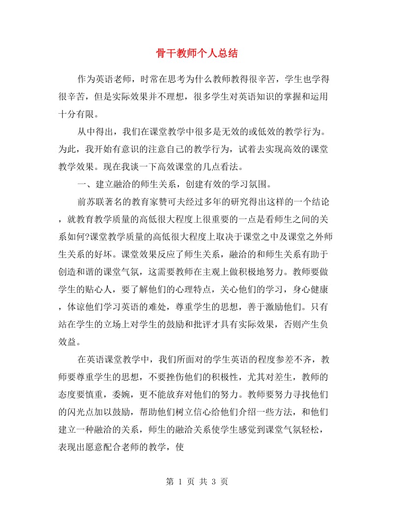 骨干教师个人总结.doc_第1页