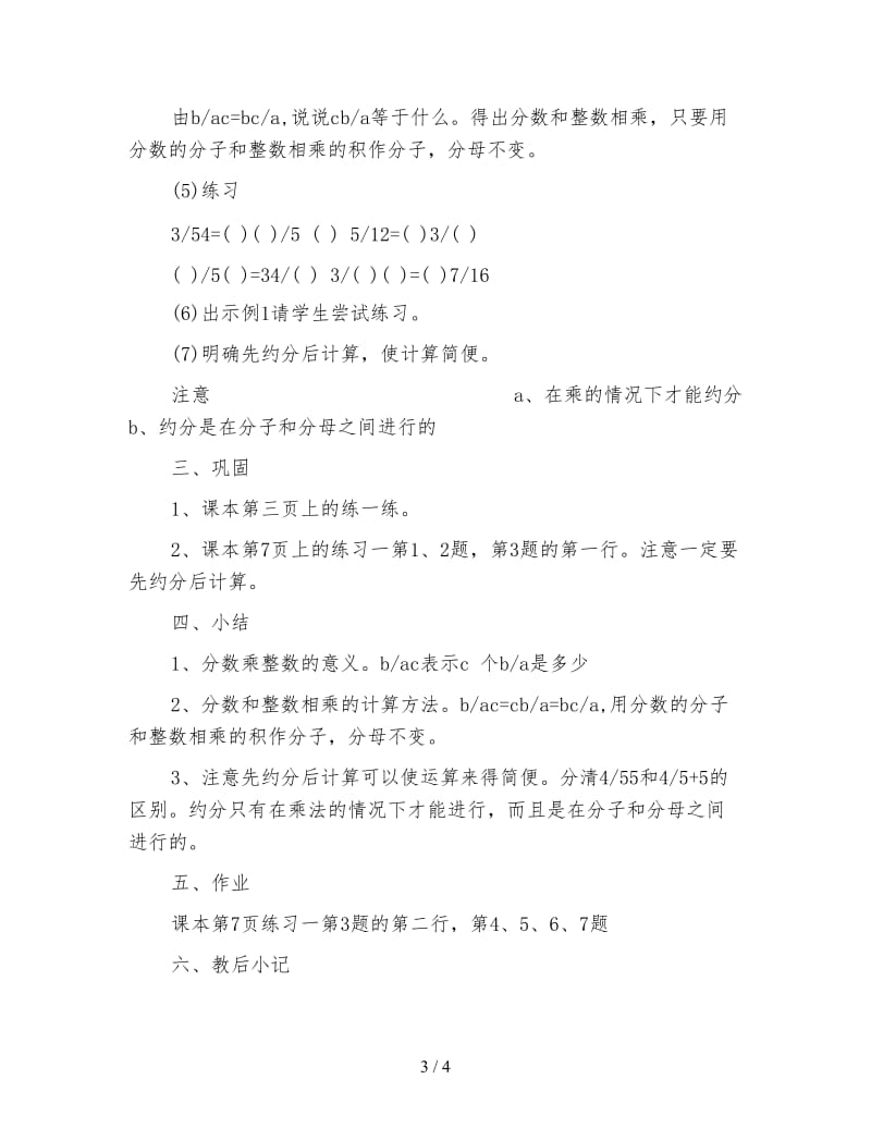 苏教版六年级数学下：分数和整数相乘的计算.doc_第3页