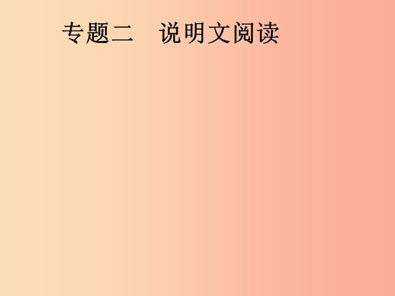 安徽省2019年中考語文 第2部分 專題2 說明文閱讀復(fù)習(xí)課件.ppt_第1頁