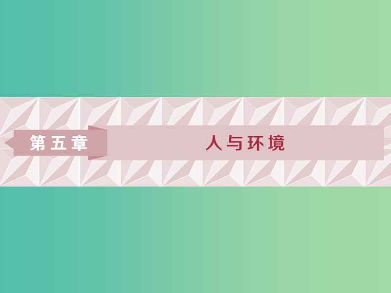 2018-2019學(xué)年高中生物 第五章 人與環(huán)境 第一節(jié) 人類影響環(huán)境 第二節(jié) 創(chuàng)造人與自然的和諧課件 蘇教版必修3.ppt_第1頁