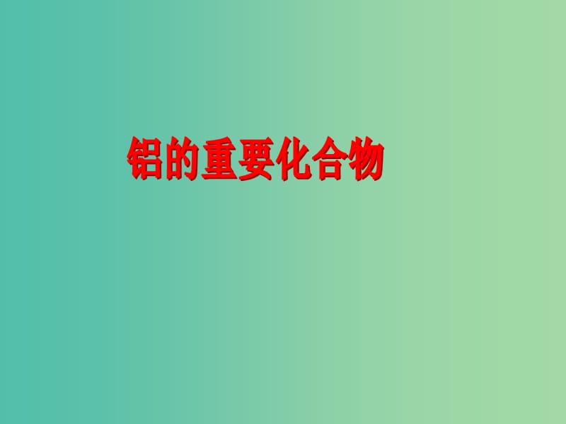 陜西省藍(lán)田縣高中化學(xué) 第三章 金屬及其化合物 3.2 鋁的重要化合物課件1 新人教版必修1.ppt_第1頁