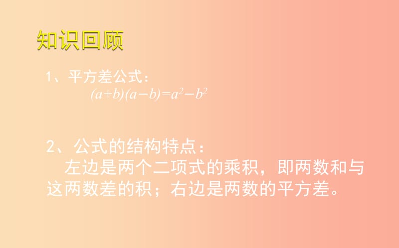 山东省七年级数学下册 第一章 整式的乘除 1.5 平方差公式 1.5.2 平方差公式课件 北师大版.ppt_第2页