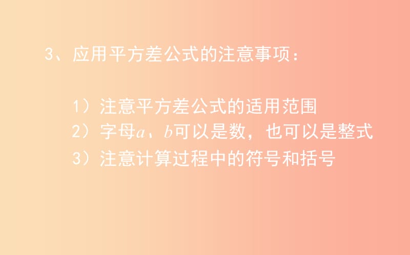 山东省七年级数学下册 第一章 整式的乘除 1.5 平方差公式 1.5.2 平方差公式课件 北师大版.ppt_第3页