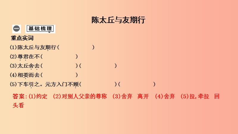 2019年中考语文总复习 第一部分 教材基础自测 七上 古诗文《世说新语》二则 陈太丘与友期行课件 新人教版.ppt_第1页