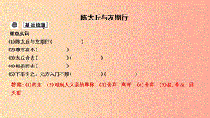 2019年中考語(yǔ)文總復(fù)習(xí) 第一部分 教材基礎(chǔ)自測(cè) 七上 古詩(shī)文《世說(shuō)新語(yǔ)》二則 陳太丘與友期行課件 新人教版.ppt