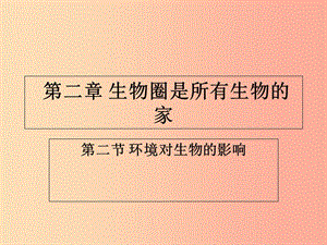 吉林省長春市七年級(jí)生物上冊 第一單元 第二章 第二節(jié) 《環(huán)境對(duì)生物的影響》參考課件 新人教版.ppt