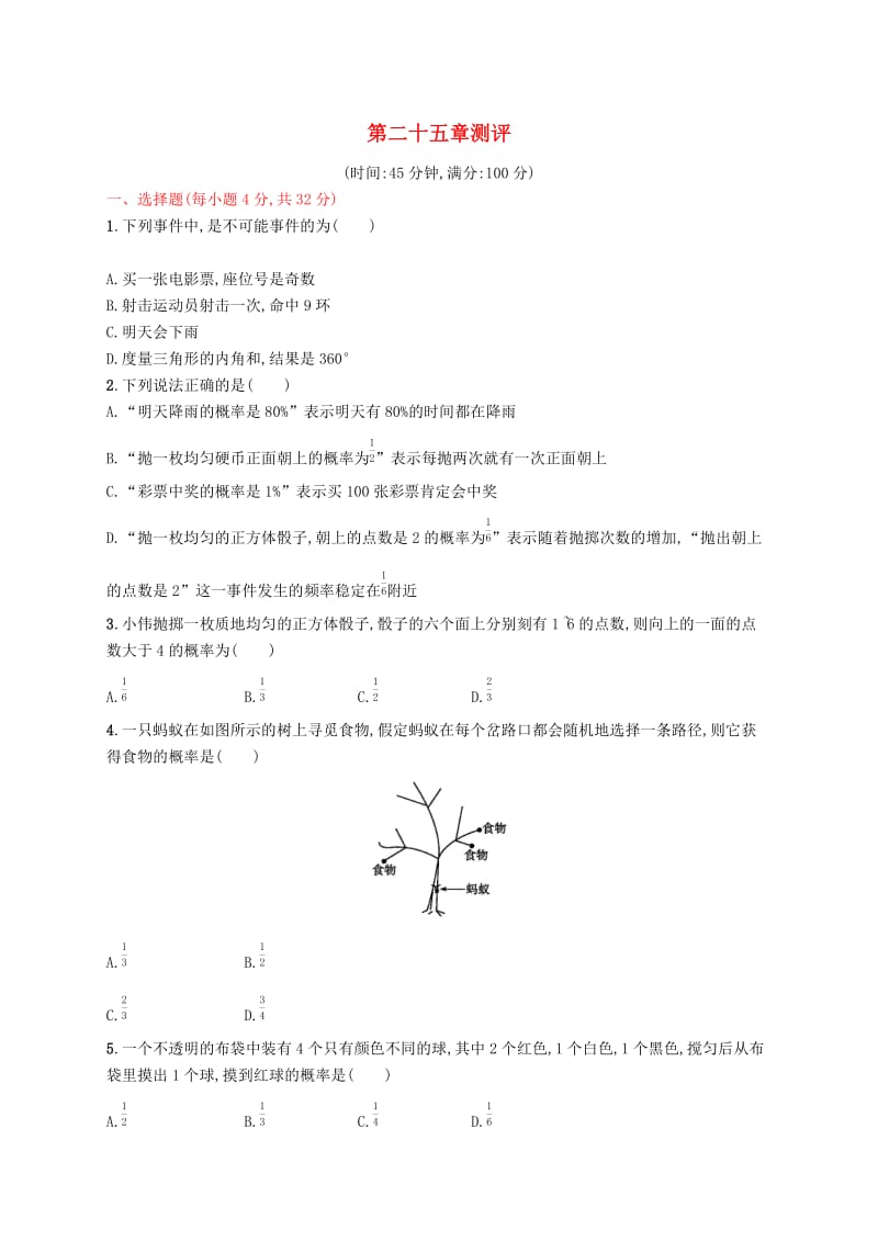 2018-2019学年九年级数学上册 第二十五章 概率初步测评 （新版）新人教版.doc_第1页