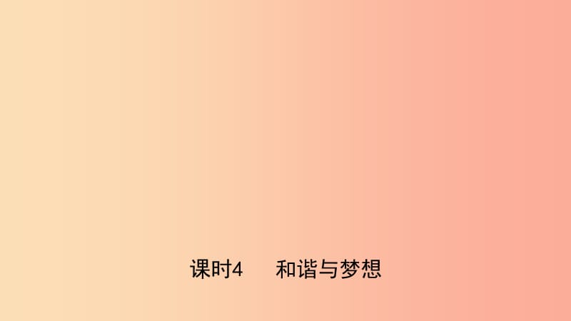 河北省2019年中考道德与法治专题复习五坚持依法治国建设法治国家课时4和谐与梦想课件.ppt_第1页