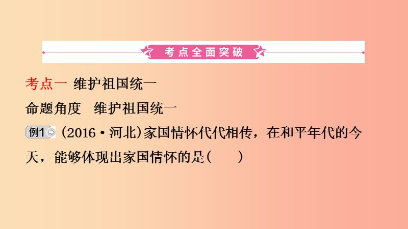 河北省2019年中考道德与法治专题复习五坚持依法治国建设法治国家课时4和谐与梦想课件.ppt_第2页