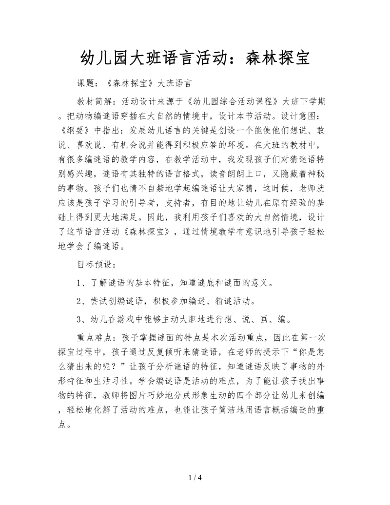 幼儿园大班语言活动：森林探宝.doc_第1页