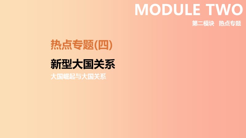 （安徽专版）2019中考历史高分二轮复习 热点专题04 新型大国关系课件.ppt_第2页