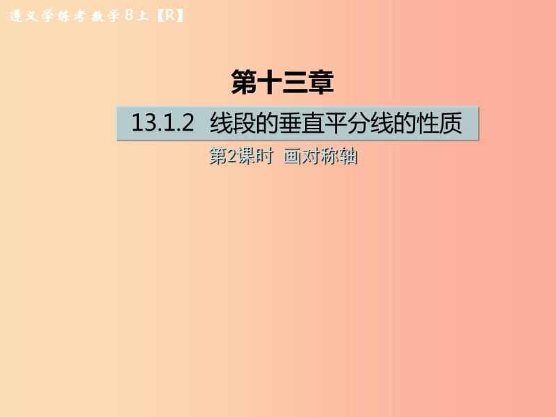 八年级数学上册第十三章轴对称13.1轴对称13.1.2线段的垂直平分线的性质第2课时画对称轴习题课件 新人教版.ppt_第1页