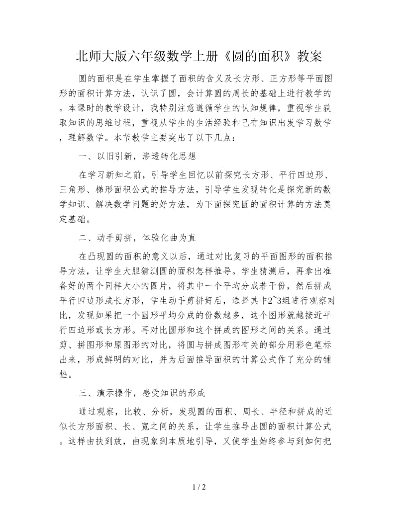 北师大版六年级数学上册《圆的面积》教案.doc_第1页