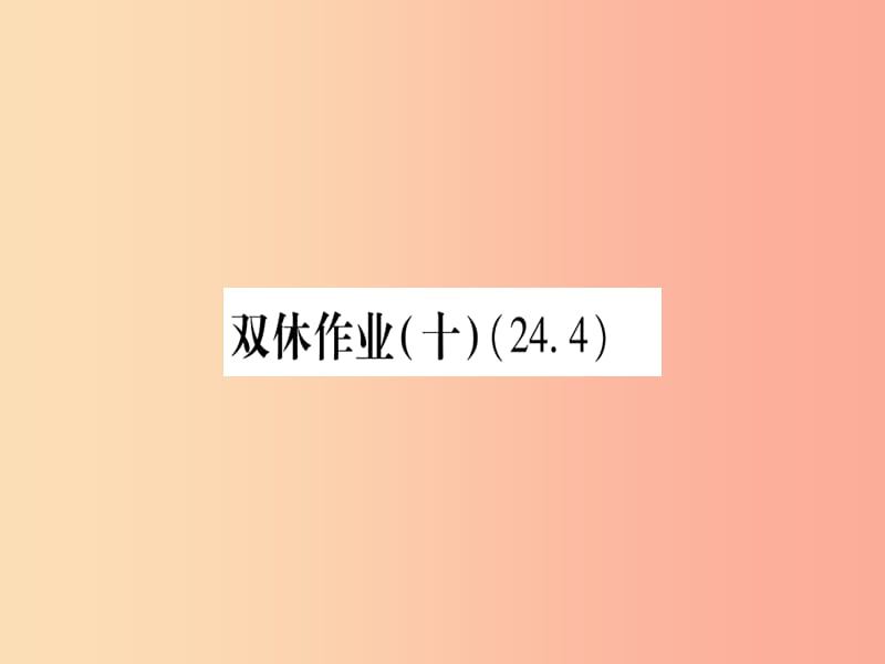 2019年秋九年级数学上册双休作业10作业课件新版华东师大版.ppt_第1页