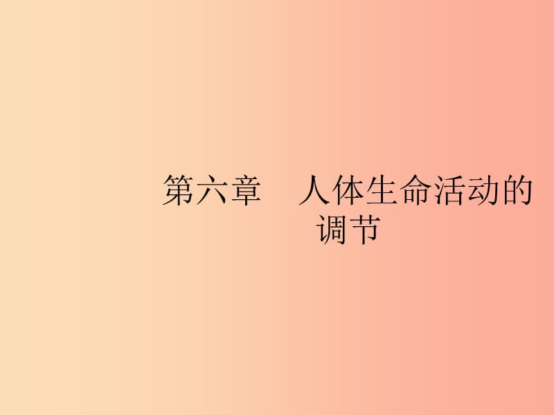 七年級(jí)生物下冊(cè) 第四單元 生物圈中的人 第六章 人體生命活動(dòng)的調(diào)節(jié) 第一節(jié) 人體對(duì)外界環(huán)境的感知 .ppt_第1頁