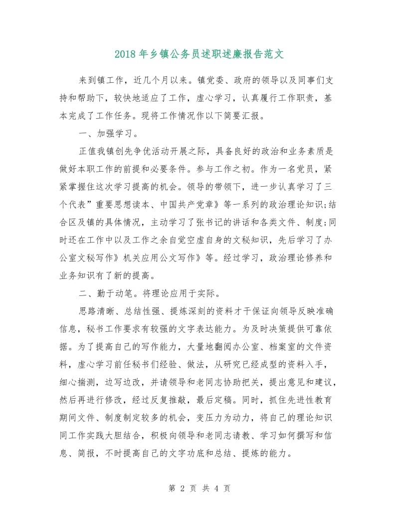 2018年乡镇公务员述职述廉报告范文.doc_第2页