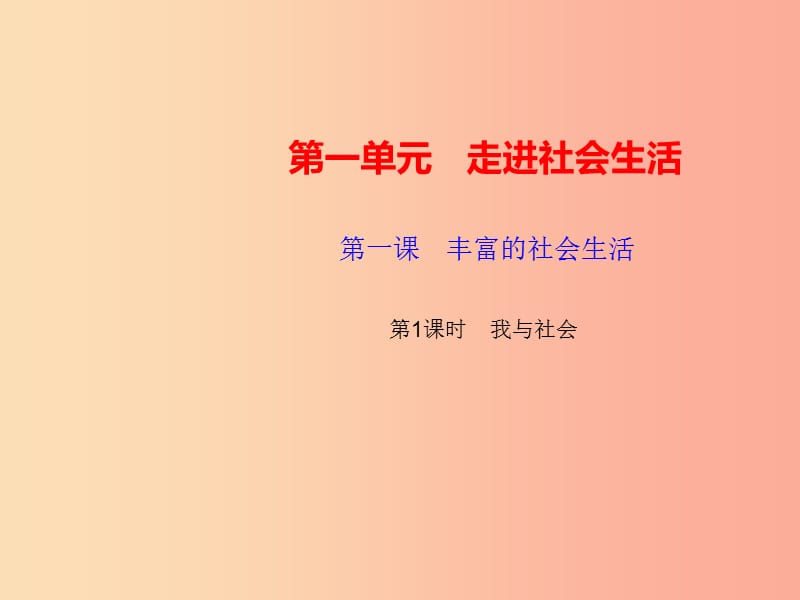 八年级道德与法治上册 第一单元 走进社会生活 第一课 丰富的社会生活 第1框 我与社会习题课件 新人教版 (2).ppt_第1页