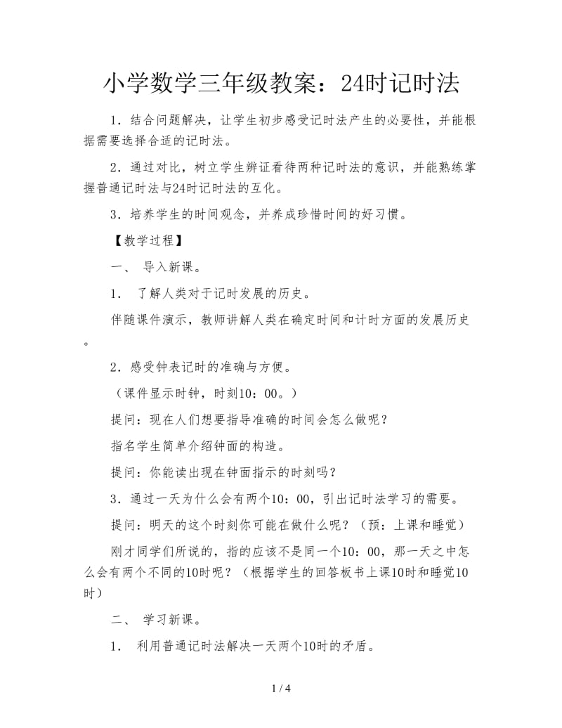 小学数学三年级教案：24时记时法.doc_第1页