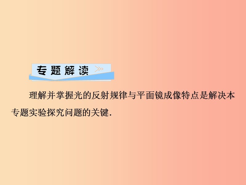 2019年八年级物理全册 第四章 多彩的光 微专题4 光现象实验探究（一）课件（新版）沪科版.ppt_第2页