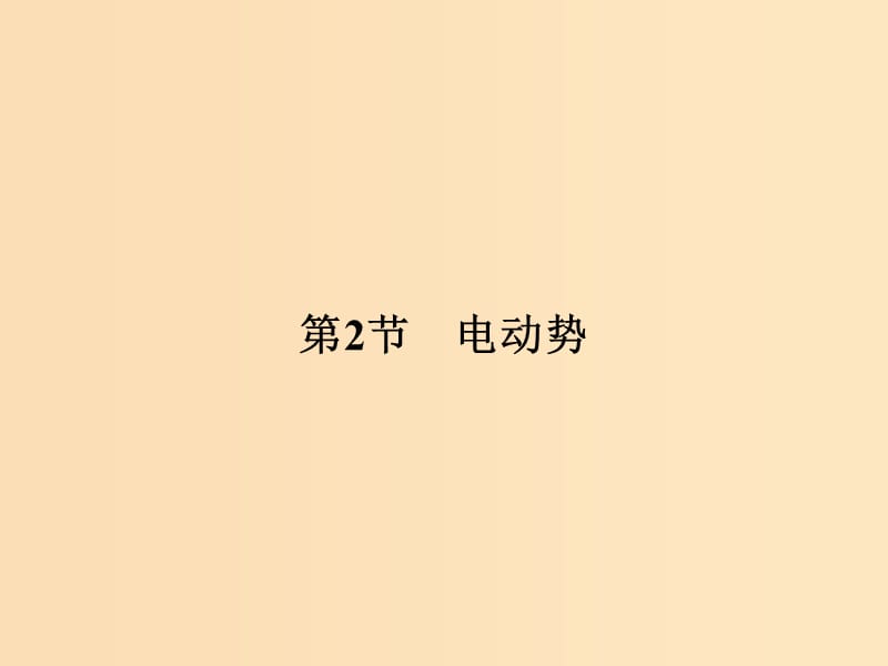 （浙江專用）2018-2019學(xué)年高中物理 第二章 恒定電流 2-2 電動(dòng)勢(shì)課件 新人教版選修3-1.ppt_第1頁