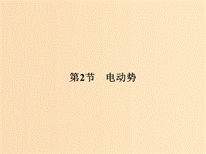 （浙江專用）2018-2019學年高中物理 第二章 恒定電流 2-2 電動勢課件 新人教版選修3-1.ppt