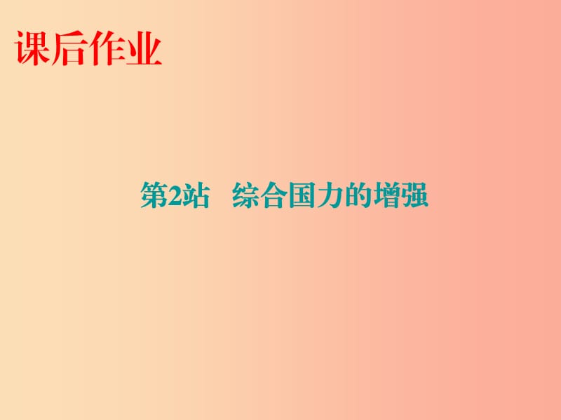 九年級道德與法治上冊 第1單元 感受時代脈動 第1課 認識社會巨變 第2站 綜合國力的增強課件 北師大版.ppt_第1頁