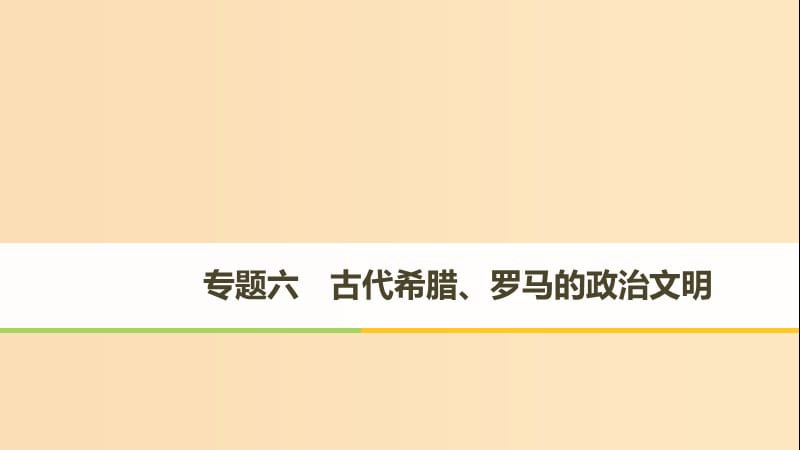 （浙江专用版）2018-2019高中历史 专题六 古代希腊、罗马的政治文明 第1课 卓尔不群的雅典课件 人民版必修1.ppt_第1页