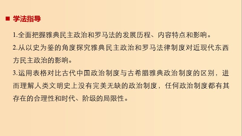 （浙江专用版）2018-2019高中历史 专题六 古代希腊、罗马的政治文明 第1课 卓尔不群的雅典课件 人民版必修1.ppt_第3页