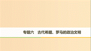 （浙江專用版）2018-2019高中歷史 專題六 古代希臘、羅馬的政治文明 第1課 卓爾不群的雅典課件 人民版必修1.ppt