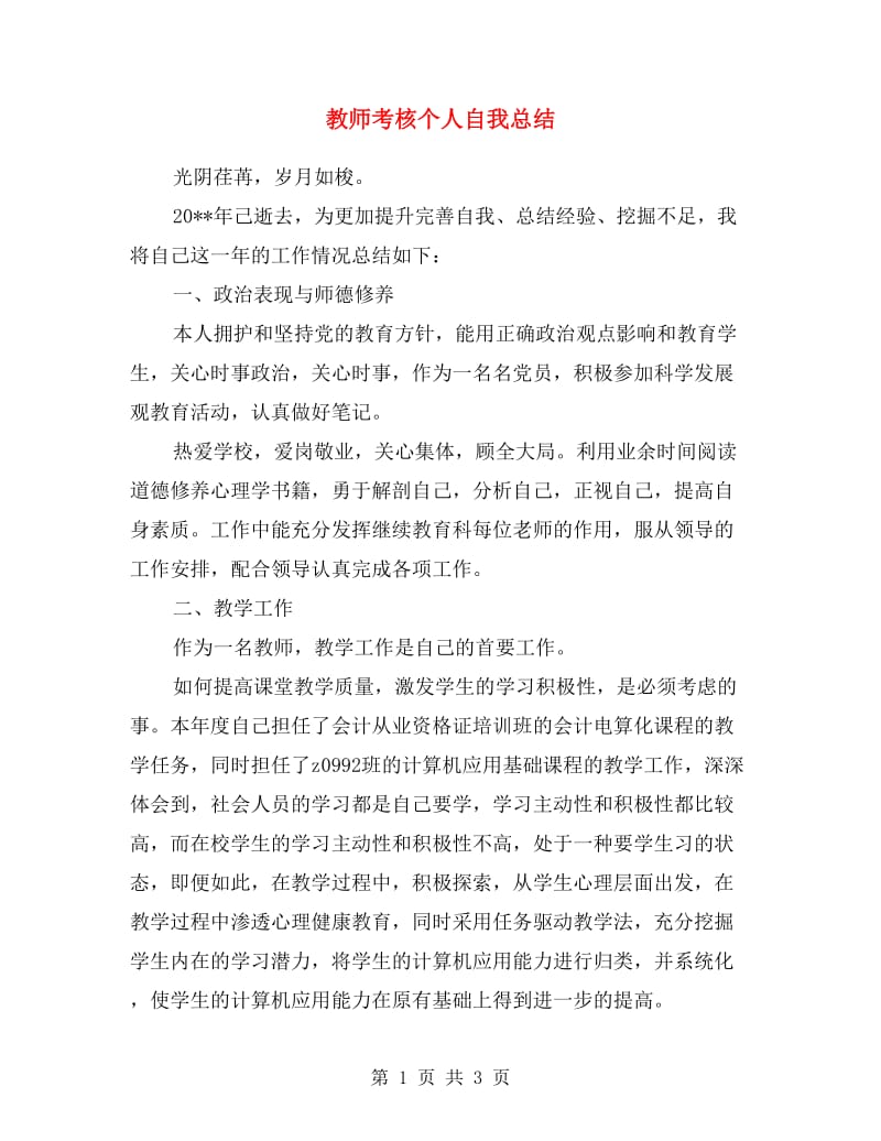 教师考核个人自我总结.doc_第1页