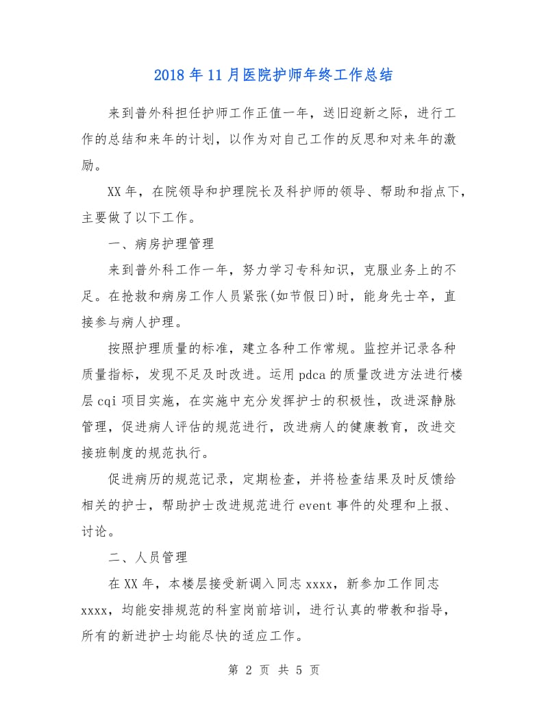 2018年11月医院护师年终工作总结.doc_第2页