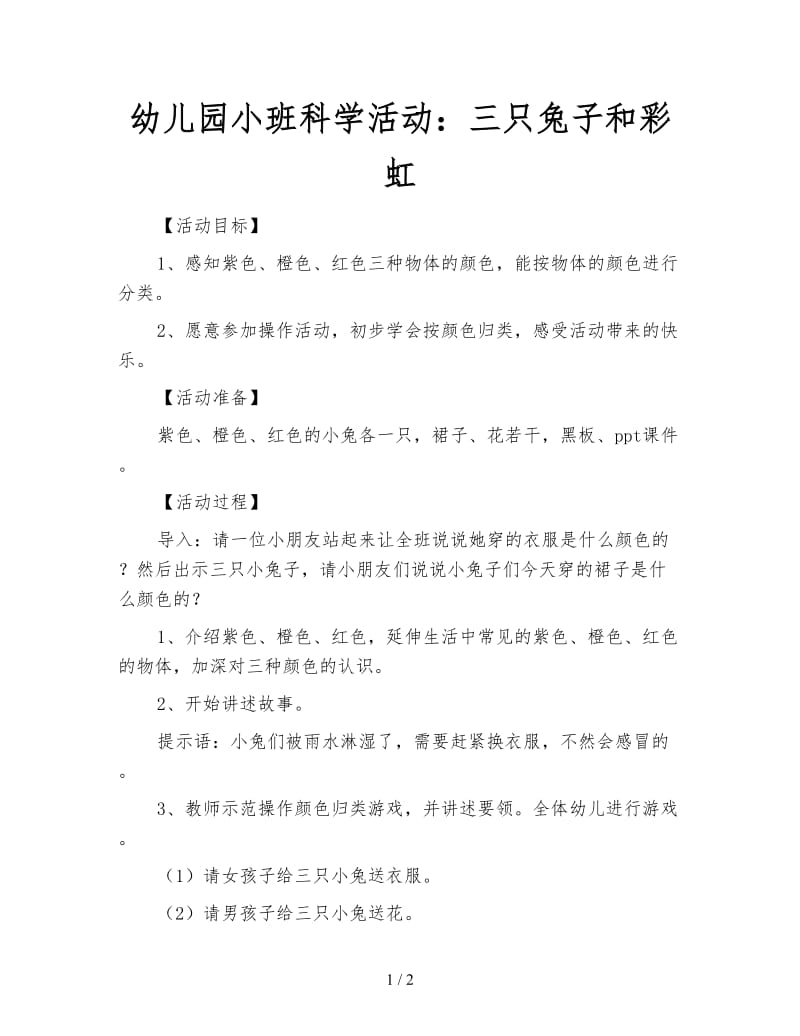 幼儿园小班科学活动：三只兔子和彩虹.doc_第1页