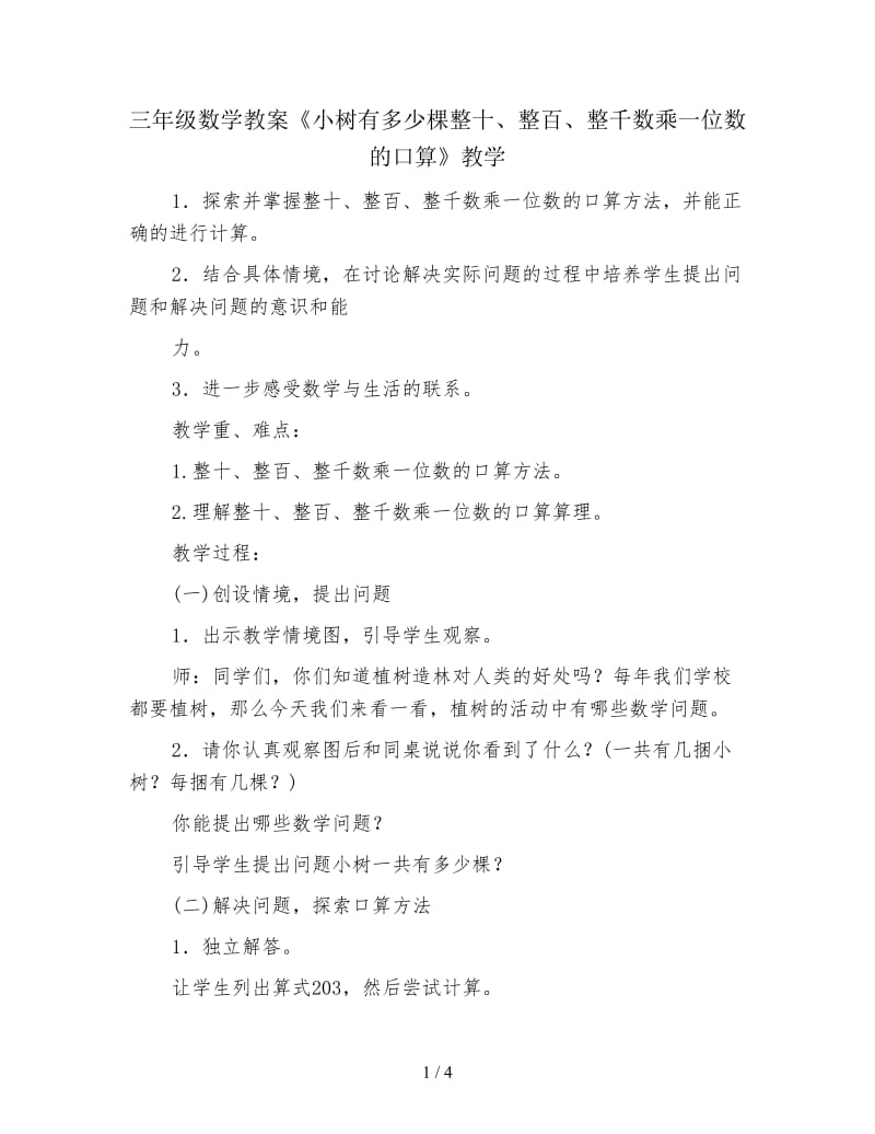 三年级数学教案《小树有多少棵整十、整百、整千数乘一位数的口算》教学.doc_第1页