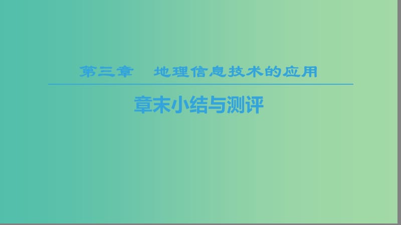 2018秋高中地理第3章地理信息技術(shù)的應(yīng)用章末小結(jié)與測(cè)評(píng)課件中圖版必修3 .ppt_第1頁(yè)