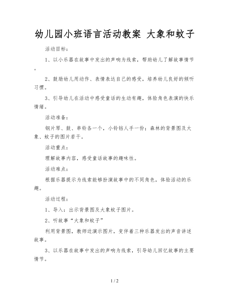 幼儿园小班语言活动教案 大象和蚊子.doc_第1页