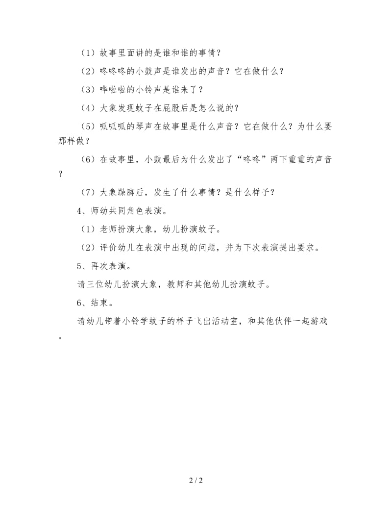 幼儿园小班语言活动教案 大象和蚊子.doc_第2页