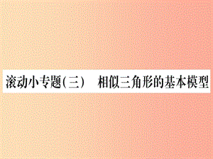 （江西專版）2019秋九年級(jí)數(shù)學(xué)上冊(cè) 小專題（三）相似三角形的基本模型作業(yè)課件（新版）北師大版.ppt