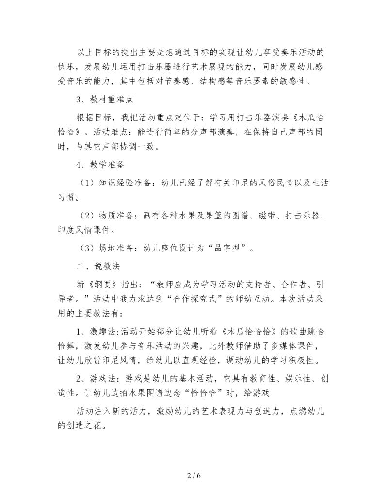 幼儿园大班打击乐活动《木瓜恰恰恰》说课稿.doc_第2页