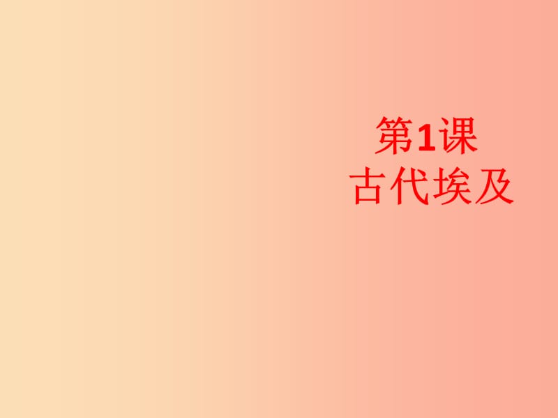 九年級(jí)歷史上冊(cè) 第一單元 古代亞非文明 第1課 古代埃及課件8 新人教版.ppt_第1頁(yè)