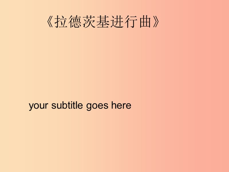 八年級音樂上冊 第6單元《拉德茨基進行曲》課件3 花城版.ppt_第1頁