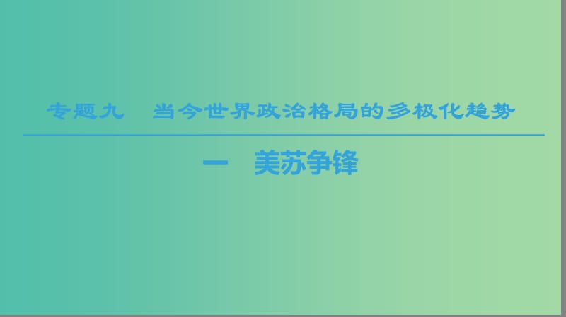 2018秋高中历史 专题9 当今世界政治格局的多元化趋势 1 美苏争锋课件 人民版必修1.ppt_第1页