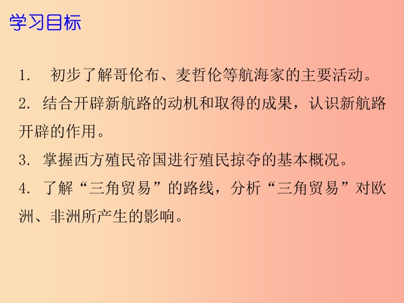 2019年秋九年级历史上册 第三单元 近代社会的曙光 第10课 开辟新航路与殖民扩张课件 北师大版.ppt_第2页