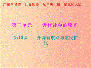 2019年秋九年級歷史上冊 第三單元 近代社會的曙光 第10課 開辟新航路與殖民擴張課件 北師大版.ppt