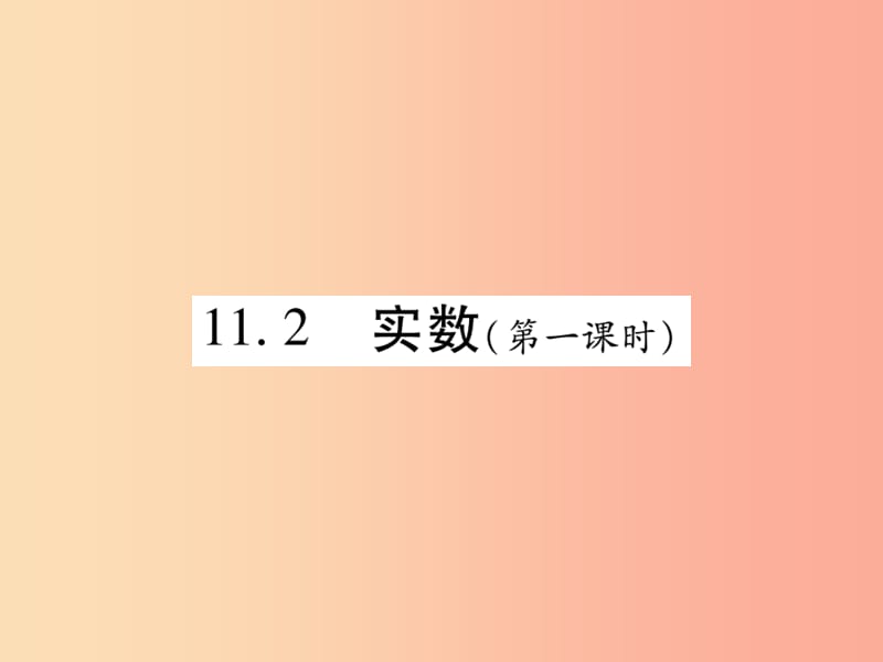 2019秋八年级数学上册 第11章 数的开方 11.2 实数（第1课时）课时检测课件（新版）华东师大版.ppt_第1页